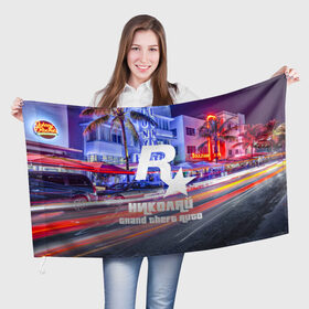 Флаг 3D с принтом Николай в стиле GTA в Белгороде, 100% полиэстер | плотность ткани — 95 г/м2, размер — 67 х 109 см. Принт наносится с одной стороны | 