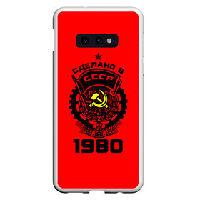 Чехол для Samsung S10E с принтом Сделано в СССР 1980 в Белгороде, Силикон | Область печати: задняя сторона чехла, без боковых панелей | 1990 | ussr | г | герб | год | годы | звезда | знак | красный | молот | надпись | патриот | патриотизм | рождения | рсфср | серп | символ | снг | советские | советский | союз | сср | ссср | страна | флаг