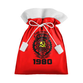 Подарочный 3D мешок с принтом Сделано в СССР 1980 в Белгороде, 100% полиэстер | Размер: 29*39 см | 1990 | ussr | г | герб | год | годы | звезда | знак | красный | молот | надпись | патриот | патриотизм | рождения | рсфср | серп | символ | снг | советские | советский | союз | сср | ссср | страна | флаг