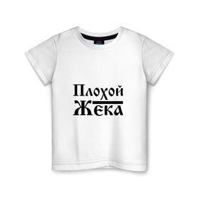 Детская футболка хлопок с принтом Плохой Жека в Белгороде, 100% хлопок | круглый вырез горловины, полуприлегающий силуэт, длина до линии бедер | бед | бэд | евгений | жека | жентос | женька | женя | имя | надпись | с именем | с иминем | слова