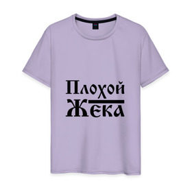 Мужская футболка хлопок с принтом Плохой Жека в Белгороде, 100% хлопок | прямой крой, круглый вырез горловины, длина до линии бедер, слегка спущенное плечо. | бед | бэд | евгений | жека | жентос | женька | женя | имя | надпись | с именем | с иминем | слова