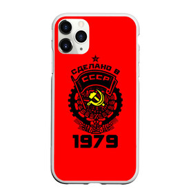 Чехол для iPhone 11 Pro матовый с принтом Сделано в СССР 1979 в Белгороде, Силикон |  | 1979 | ussr | г | герб | год | годы | звезда | знак | красный | молот | надпись | патриот | патриотизм | рождения | рсфср | серп | символ | снг | советские | советский | союз | сср | ссср | страна | флаг