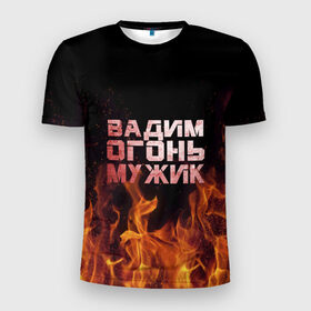 Мужская футболка 3D спортивная с принтом Вадим огонь мужик в Белгороде, 100% полиэстер с улучшенными характеристиками | приталенный силуэт, круглая горловина, широкие плечи, сужается к линии бедра | вадик | вадим | вадимчик | огонь | пламя