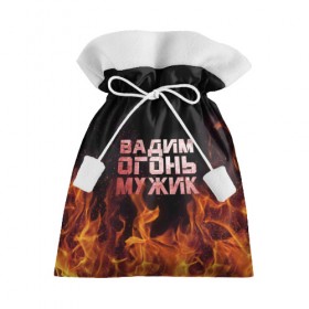 Подарочный 3D мешок с принтом Вадим огонь мужик в Белгороде, 100% полиэстер | Размер: 29*39 см | Тематика изображения на принте: вадик | вадим | вадимчик | огонь | пламя