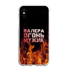 Чехол для iPhone XS Max матовый с принтом Валера огонь мужик в Белгороде, Силикон | Область печати: задняя сторона чехла, без боковых панелей | валера | валерка | валерон | огонь | пламя
