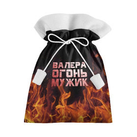 Подарочный 3D мешок с принтом Валера огонь мужик в Белгороде, 100% полиэстер | Размер: 29*39 см | валера | валерка | валерон | огонь | пламя