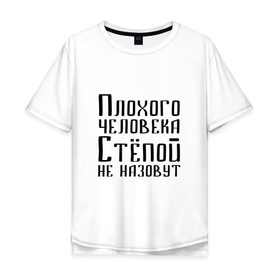 Мужская футболка хлопок Oversize с принтом Плохой Стёпа в Белгороде, 100% хлопок | свободный крой, круглый ворот, “спинка” длиннее передней части | имя | надпись | не назавут | не назовут | неназавут | неназовут | с именем | с иминем | степан | степашка | степка | степой | степочка | человека