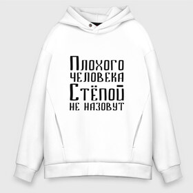 Мужское худи Oversize хлопок с принтом Плохой Стёпа в Белгороде, френч-терри — 70% хлопок, 30% полиэстер. Мягкий теплый начес внутри —100% хлопок | боковые карманы, эластичные манжеты и нижняя кромка, капюшон на магнитной кнопке | имя | надпись | не назавут | не назовут | неназавут | неназовут | с именем | с иминем | степан | степашка | степка | степой | степочка | человека