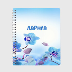 Тетрадь с принтом Лариса в Белгороде, 100% бумага | 48 листов, плотность листов — 60 г/м2, плотность картонной обложки — 250 г/м2. Листы скреплены сбоку удобной пружинной спиралью. Уголки страниц и обложки скругленные. Цвет линий — светло-серый
 | flower | name | spring | букет | весна | имена | имя | лариса | природа | узор | цветочный | цветы