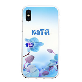 Чехол для iPhone XS Max матовый с принтом Катя в Белгороде, Силикон | Область печати: задняя сторона чехла, без боковых панелей | flower | name | spring | букет | весна | имена | имя | катя | природа | узор | цветочный | цветы