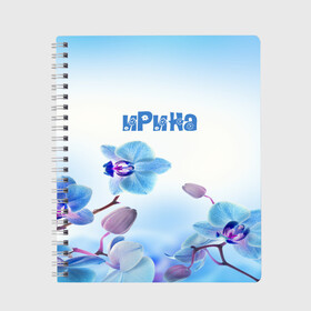 Тетрадь с принтом Ирина в Белгороде, 100% бумага | 48 листов, плотность листов — 60 г/м2, плотность картонной обложки — 250 г/м2. Листы скреплены сбоку удобной пружинной спиралью. Уголки страниц и обложки скругленные. Цвет линий — светло-серый
 | flower | name | spring | букет | весна | имена | имя | ирина | природа | узор | цветочный | цветы