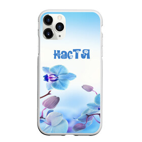 Чехол для iPhone 11 Pro матовый с принтом Настя в Белгороде, Силикон |  | flower | name | spring | букет | весна | имена | имя | настя | природа | узор | цветочный | цветы