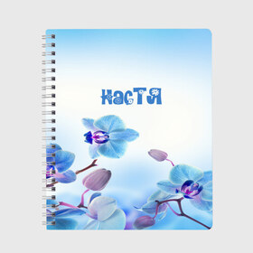 Тетрадь с принтом Настя в Белгороде, 100% бумага | 48 листов, плотность листов — 60 г/м2, плотность картонной обложки — 250 г/м2. Листы скреплены сбоку удобной пружинной спиралью. Уголки страниц и обложки скругленные. Цвет линий — светло-серый
 | flower | name | spring | букет | весна | имена | имя | настя | природа | узор | цветочный | цветы