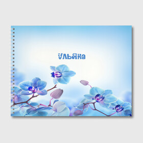 Альбом для рисования с принтом Ульяна в Белгороде, 100% бумага
 | матовая бумага, плотность 200 мг. | flower | name | spring | букет | весна | имена | имя | природа | узор | ульяна | цветочный | цветы