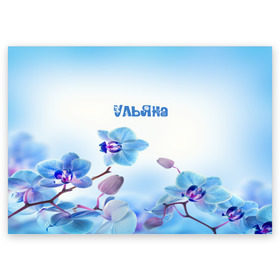 Поздравительная открытка с принтом Ульяна в Белгороде, 100% бумага | плотность бумаги 280 г/м2, матовая, на обратной стороне линовка и место для марки
 | Тематика изображения на принте: flower | name | spring | букет | весна | имена | имя | природа | узор | ульяна | цветочный | цветы