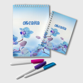 Блокнот с принтом Оксана в Белгороде, 100% бумага | 48 листов, плотность листов — 60 г/м2, плотность картонной обложки — 250 г/м2. Листы скреплены удобной пружинной спиралью. Цвет линий — светло-серый
 | Тематика изображения на принте: flower | name | spring | букет | весна | имена | имя | оксана | природа | узор | цветочный | цветы