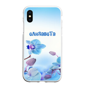 Чехол для iPhone XS Max матовый с принтом Елизавета в Белгороде, Силикон | Область печати: задняя сторона чехла, без боковых панелей | flower | name | spring | букет | весна | елизавета | имена | имя | природа | узор | цветочный | цветы