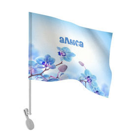 Флаг для автомобиля с принтом Алиса в Белгороде, 100% полиэстер | Размер: 30*21 см | flower | name | spring | алиса | букет | весна | имена | имя | природа | узор | цветочный | цветы