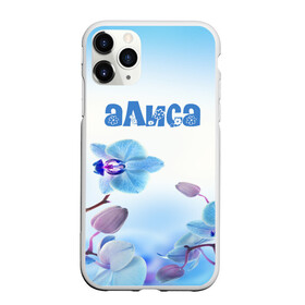 Чехол для iPhone 11 Pro матовый с принтом Алиса в Белгороде, Силикон |  | flower | name | spring | алиса | букет | весна | имена | имя | природа | узор | цветочный | цветы