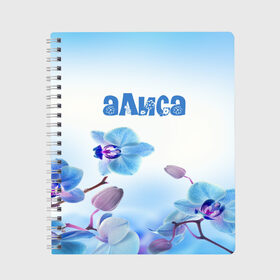 Тетрадь с принтом Алиса в Белгороде, 100% бумага | 48 листов, плотность листов — 60 г/м2, плотность картонной обложки — 250 г/м2. Листы скреплены сбоку удобной пружинной спиралью. Уголки страниц и обложки скругленные. Цвет линий — светло-серый
 | flower | name | spring | алиса | букет | весна | имена | имя | природа | узор | цветочный | цветы
