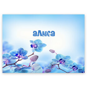 Поздравительная открытка с принтом Алиса в Белгороде, 100% бумага | плотность бумаги 280 г/м2, матовая, на обратной стороне линовка и место для марки
 | flower | name | spring | алиса | букет | весна | имена | имя | природа | узор | цветочный | цветы