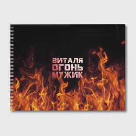 Альбом для рисования с принтом Виталя огонь мужик в Белгороде, 100% бумага
 | матовая бумага, плотность 200 мг. | виталий | виталик | виталя | огонь | пламя