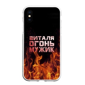 Чехол для iPhone XS Max матовый с принтом Виталя огонь мужик в Белгороде, Силикон | Область печати: задняя сторона чехла, без боковых панелей | виталий | виталик | виталя | огонь | пламя