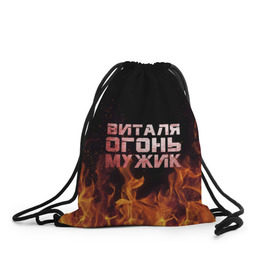 Рюкзак-мешок 3D с принтом Виталя огонь мужик в Белгороде, 100% полиэстер | плотность ткани — 200 г/м2, размер — 35 х 45 см; лямки — толстые шнурки, застежка на шнуровке, без карманов и подкладки | виталий | виталик | виталя | огонь | пламя