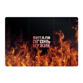 Магнитный плакат 3Х2 с принтом Виталя огонь мужик в Белгороде, Полимерный материал с магнитным слоем | 6 деталей размером 9*9 см | виталий | виталик | виталя | огонь | пламя