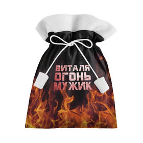 Подарочный 3D мешок с принтом Виталя огонь мужик в Белгороде, 100% полиэстер | Размер: 29*39 см | виталий | виталик | виталя | огонь | пламя