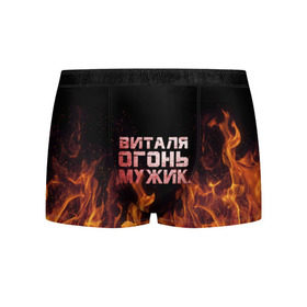 Мужские трусы 3D с принтом Виталя огонь мужик в Белгороде, 50% хлопок, 50% полиэстер | классическая посадка, на поясе мягкая тканевая резинка | виталий | виталик | виталя | огонь | пламя
