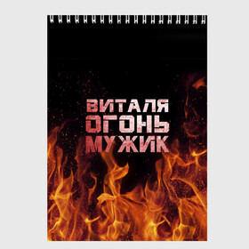 Скетчбук с принтом Виталя огонь мужик в Белгороде, 100% бумага
 | 48 листов, плотность листов — 100 г/м2, плотность картонной обложки — 250 г/м2. Листы скреплены сверху удобной пружинной спиралью | виталий | виталик | виталя | огонь | пламя