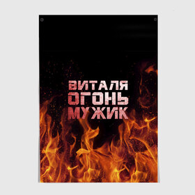 Постер с принтом Виталя огонь мужик в Белгороде, 100% бумага
 | бумага, плотность 150 мг. Матовая, но за счет высокого коэффициента гладкости имеет небольшой блеск и дает на свету блики, но в отличии от глянцевой бумаги не покрыта лаком | виталий | виталик | виталя | огонь | пламя