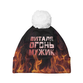 Шапка 3D c помпоном с принтом Виталя огонь мужик в Белгороде, 100% полиэстер | универсальный размер, печать по всей поверхности изделия | виталий | виталик | виталя | огонь | пламя