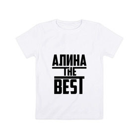 Детская футболка хлопок с принтом Алина the best в Белгороде, 100% хлопок | круглый вырез горловины, полуприлегающий силуэт, длина до линии бедер | алина | алинка | аля | имя | лучшая | самая