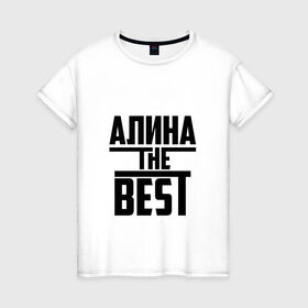 Женская футболка хлопок с принтом Алина the best в Белгороде, 100% хлопок | прямой крой, круглый вырез горловины, длина до линии бедер, слегка спущенное плечо | Тематика изображения на принте: алина | алинка | аля | имя | лучшая | самая