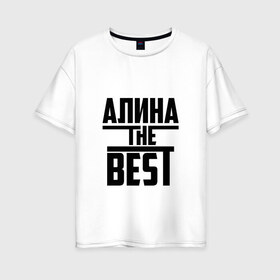 Женская футболка хлопок Oversize с принтом Алина the best в Белгороде, 100% хлопок | свободный крой, круглый ворот, спущенный рукав, длина до линии бедер
 | алина | алинка | аля | имя | лучшая | самая