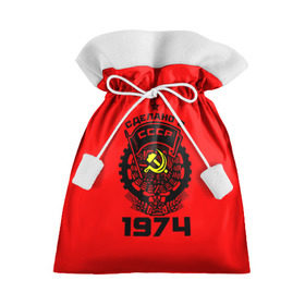 Подарочный 3D мешок с принтом Сделано в СССР 1974 в Белгороде, 100% полиэстер | Размер: 29*39 см | 1974 | ussr | г | герб | год | годы | звезда | знак | красный | молот | надпись | патриот | патриотизм | рождения | рсфср | серп | символ | снг | советские | советский | союз | сср | ссср | страна | флаг