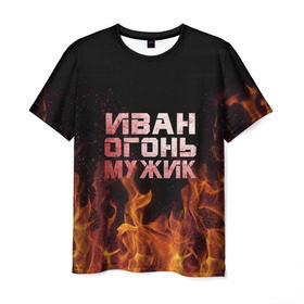 Мужская футболка 3D с принтом Иван огонь мужик в Белгороде, 100% полиэфир | прямой крой, круглый вырез горловины, длина до линии бедер | ванек | ванька | ваня | иван | огонь | пламя