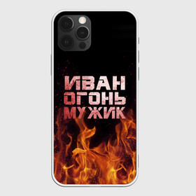 Чехол для iPhone 12 Pro Max с принтом Иван огонь мужик в Белгороде, Силикон |  | ванек | ванька | ваня | иван | огонь | пламя