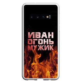 Чехол для Samsung Galaxy S10 с принтом Иван огонь мужик в Белгороде, Силикон | Область печати: задняя сторона чехла, без боковых панелей | ванек | ванька | ваня | иван | огонь | пламя