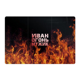 Магнитный плакат 3Х2 с принтом Иван огонь мужик в Белгороде, Полимерный материал с магнитным слоем | 6 деталей размером 9*9 см | ванек | ванька | ваня | иван | огонь | пламя