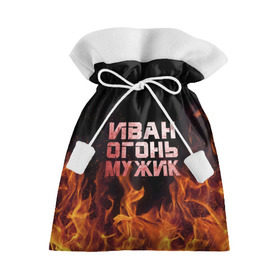Подарочный 3D мешок с принтом Иван огонь мужик в Белгороде, 100% полиэстер | Размер: 29*39 см | ванек | ванька | ваня | иван | огонь | пламя