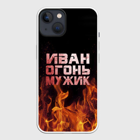 Чехол для iPhone 13 с принтом Иван огонь мужик в Белгороде,  |  | ванек | ванька | ваня | иван | огонь | пламя