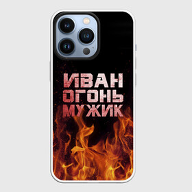Чехол для iPhone 13 Pro с принтом Иван огонь мужик в Белгороде,  |  | ванек | ванька | ваня | иван | огонь | пламя