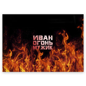 Поздравительная открытка с принтом Иван огонь мужик в Белгороде, 100% бумага | плотность бумаги 280 г/м2, матовая, на обратной стороне линовка и место для марки
 | ванек | ванька | ваня | иван | огонь | пламя