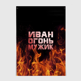 Постер с принтом Иван огонь мужик в Белгороде, 100% бумага
 | бумага, плотность 150 мг. Матовая, но за счет высокого коэффициента гладкости имеет небольшой блеск и дает на свету блики, но в отличии от глянцевой бумаги не покрыта лаком | ванек | ванька | ваня | иван | огонь | пламя