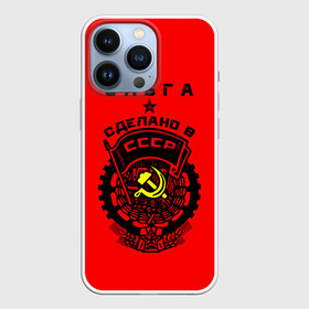 Чехол для iPhone 13 Pro с принтом Ольга   сделано в СССР в Белгороде,  |  | ussr | герб | звезда | знак | имя | красный | молот | надпись | олечка | ольга | олька | оля | патриот | патриотизм | рсфср | серп | символ | снг | советский | союз | сср | ссср | страна | флаг