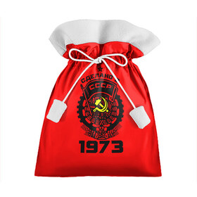Подарочный 3D мешок с принтом Сделано в СССР 1973 в Белгороде, 100% полиэстер | Размер: 29*39 см | 1973 | ussr | г | герб | год | годы | звезда | знак | красный | молот | надпись | патриот | патриотизм | рождения | рсфср | серп | символ | снг | советские | советский | союз | сср | ссср | страна | флаг