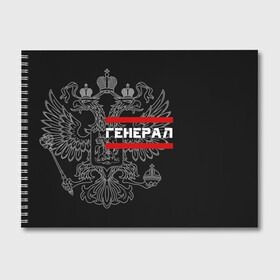 Альбом для рисования с принтом Генерал белый герб РФ в Белгороде, 100% бумага
 | матовая бумага, плотность 200 мг. | армейка | армейское | армия | воинское | войска | генерал | герб | двуглавый | звание | звания | орел. надпись | офицер | россии | российский | россия | русский | рф | солдат | сухопутные